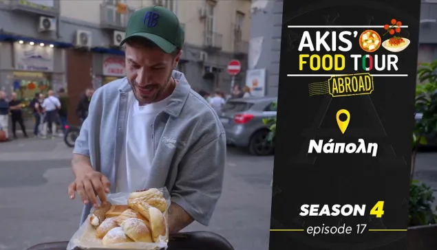  Akis' Food Tour – Νάπολη